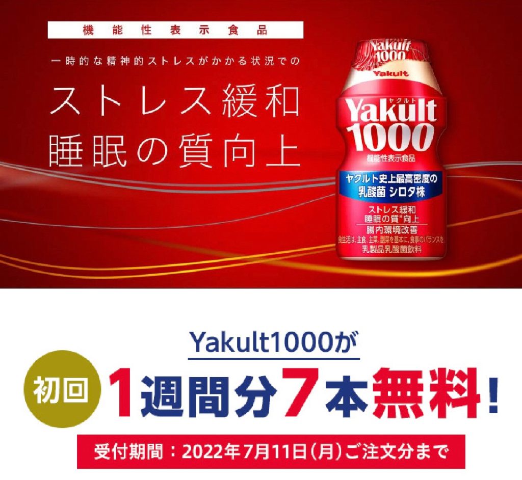Yakult1000　初回１週間分７本無料のキャンペーン