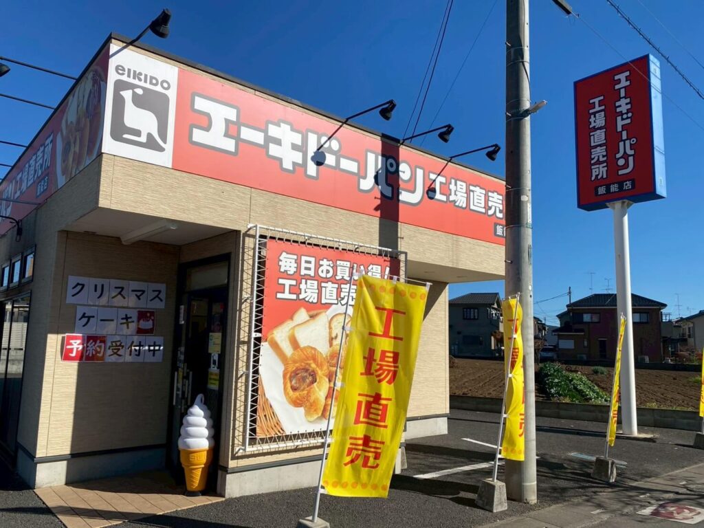 「エーキドーパン工場直売所」飯能店